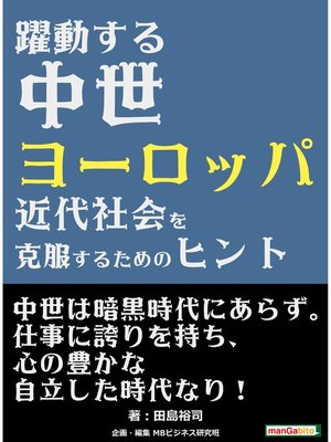 cover image of 躍動する中世ヨーロッパ-近代社会を克服するためのヒント